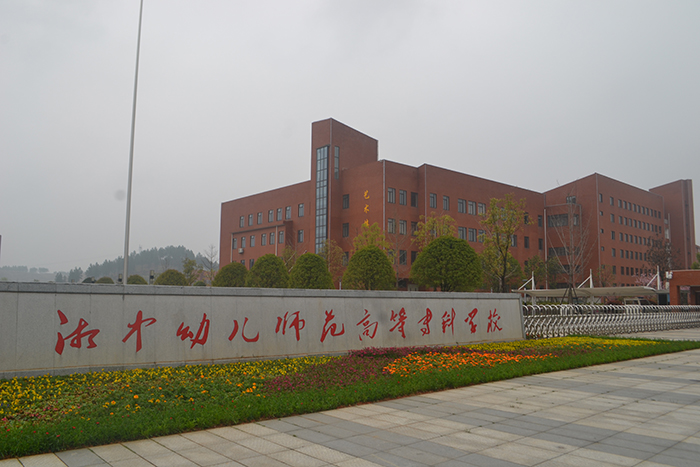 湘中幼兒師范高等?？茖W(xué)校